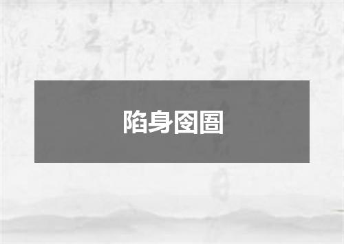 陷身囹圄