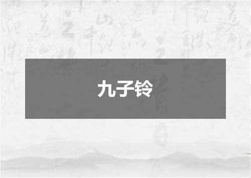 九子铃