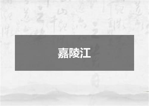 嘉陵江