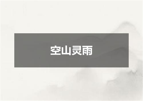 空山灵雨