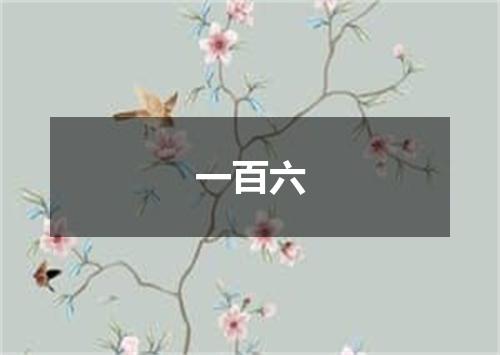 一百六