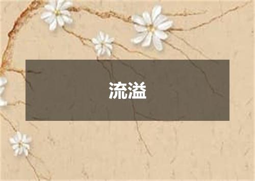 流溢