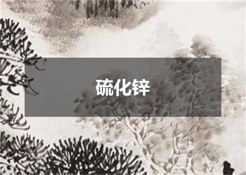 硫化锌