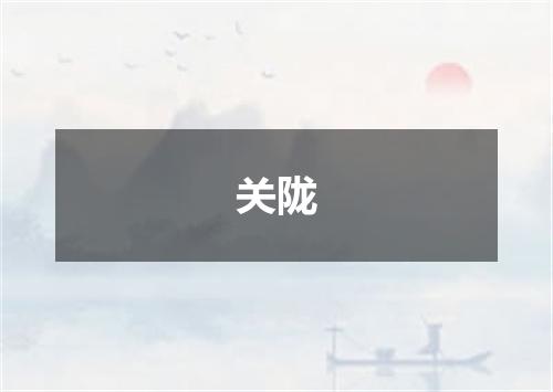 关陇