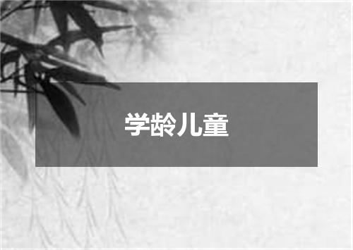 学龄儿童