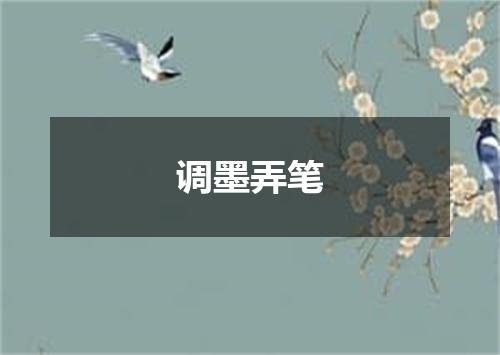 调墨弄笔