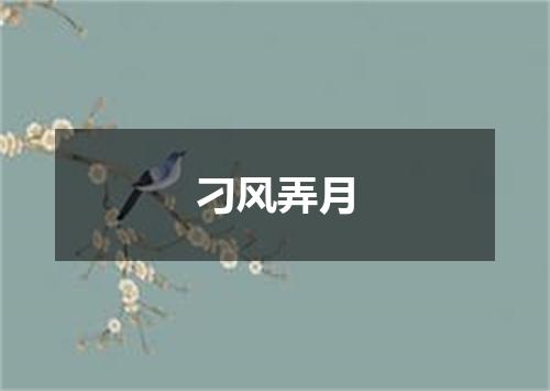 刁风弄月