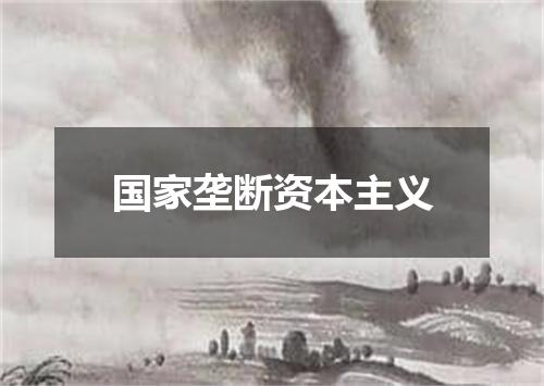 国家垄断资本主义