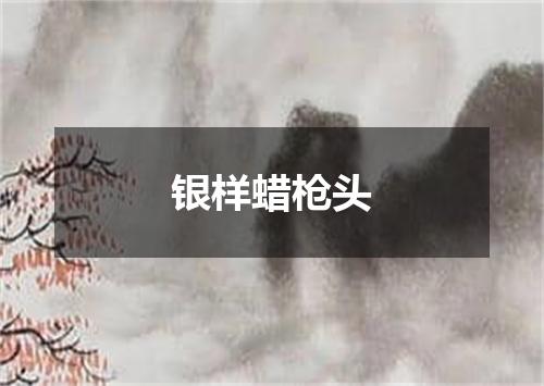 银样蜡枪头