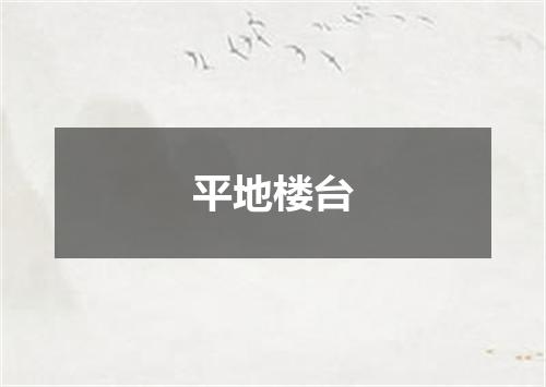 平地楼台