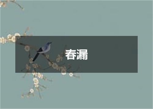 春漏