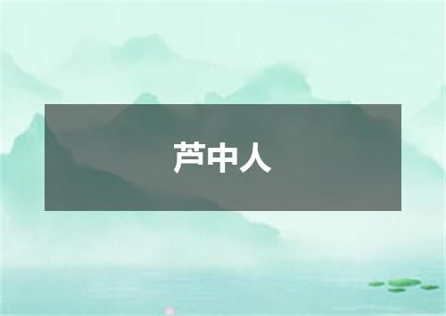 芦中人