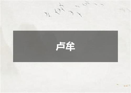 卢牟