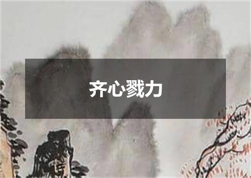 齐心戮力