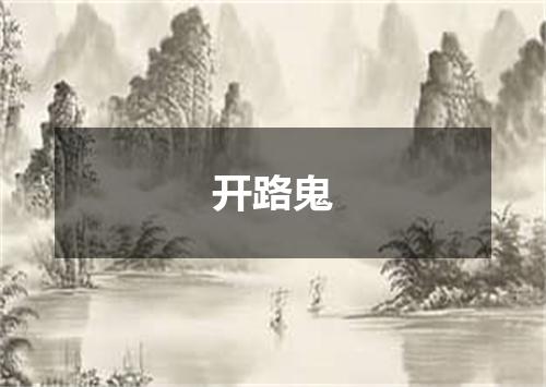 开路鬼