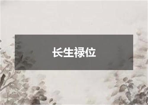 长生禄位