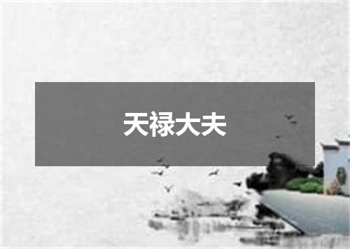 天禄大夫