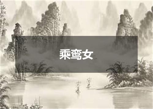 乘鸾女