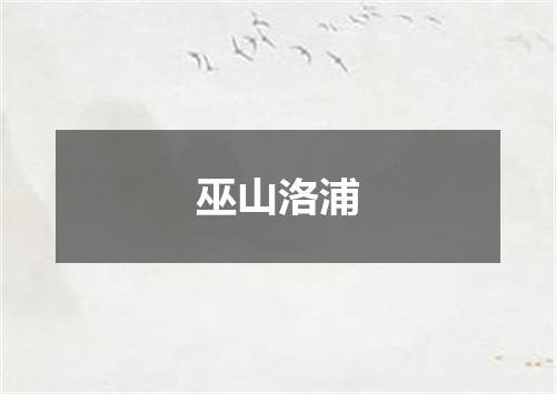 巫山洛浦