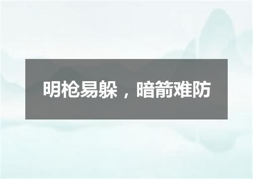 明枪易躲，暗箭难防