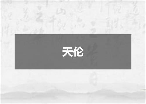 天伦