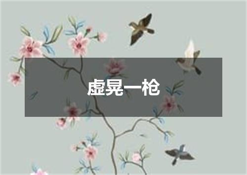 虚晃一枪