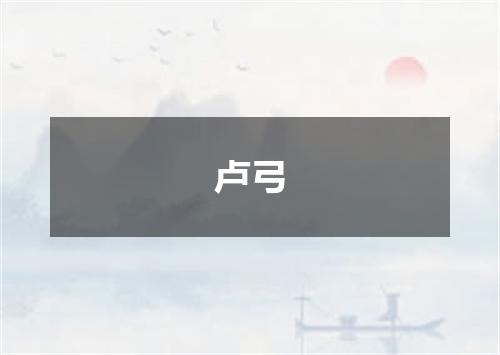 卢弓