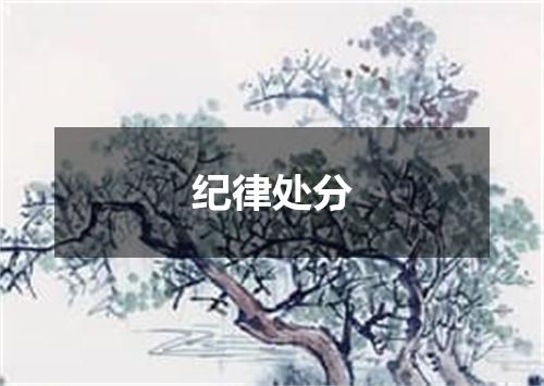 纪律处分