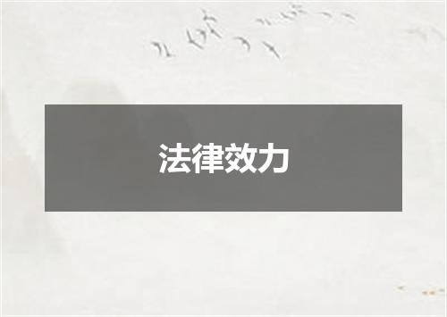 法律效力