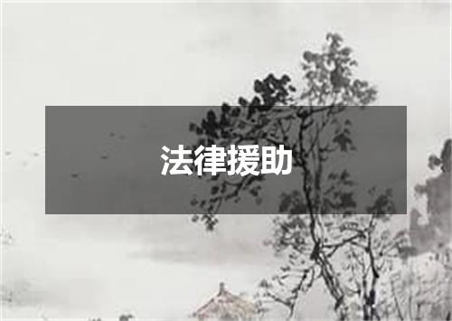 法律援助