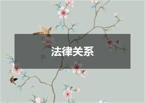 法律关系