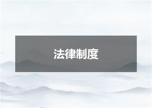 法律制度