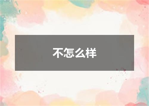 不怎么样