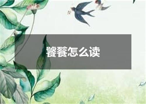 饕餮怎么读