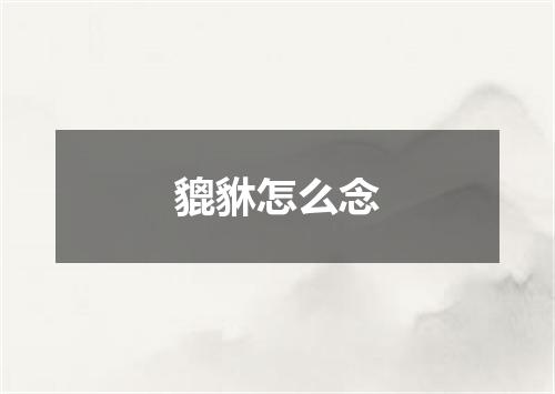 貔貅怎么念