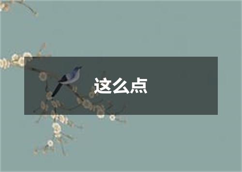 这么点