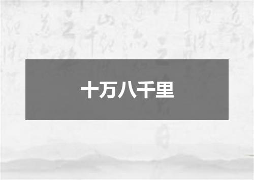 十万八千里