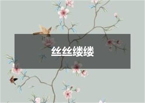 丝丝缕缕