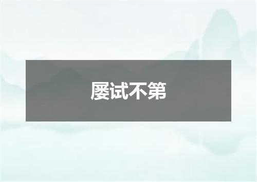 屡试不第