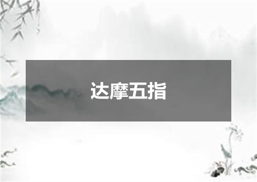 达摩五指