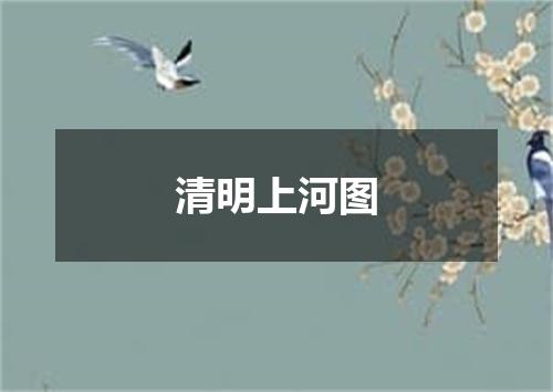 清明上河图