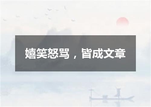 嬉笑怒骂，皆成文章