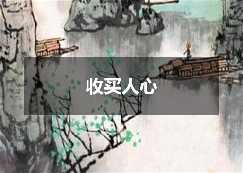 收买人心