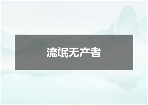 流氓无产者