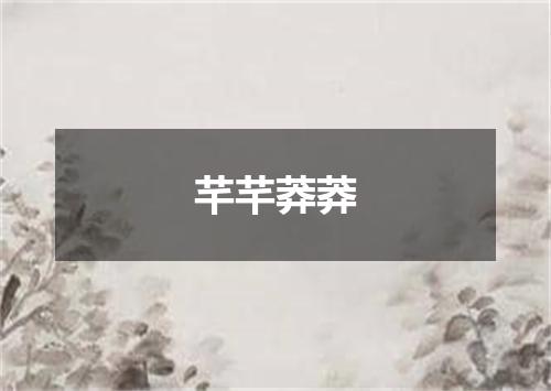 芊芊莽莽