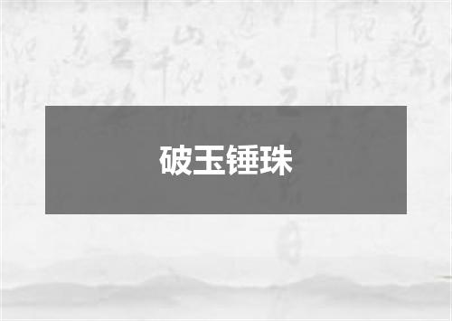破玉锤珠