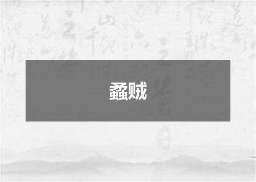 蟊贼