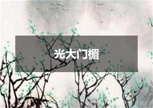 光大门楣