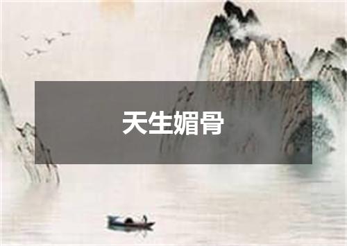 天生媚骨