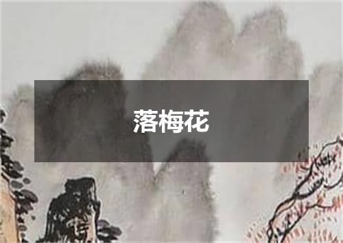 落梅花
